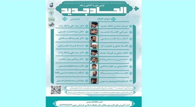 دوره تخصصی «آشنایی و نقد الحاد جدید» برگزار می‌شود