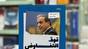 "قوة التفاوض".. كتاب عراقجي يصل إلى بغداد