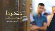 بالفيدیو/ أنشودة "معصومة هي فاطم.."