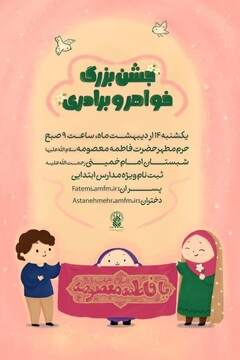 آغاز ثبت‌نام جشن «خواهر برادری» در آستان مقدس حضرت معصومه(س)