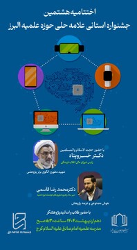 برگزاری اختتامیه جشنواره استانی علامه حلی البرز با حضور حجت‌الاسلام  والمسلمین خسروپناه
