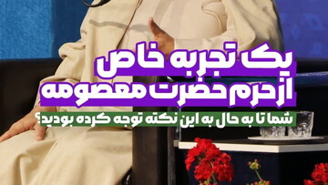 یک تجربۀ خاصّ از حرم حضرت معصومه(س)