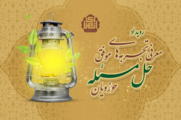 فیلم | معرفی طرح های برگزیده رویداد تجربه های موفق حل مسئله حوزویان