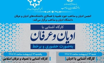 کارگاه دو روزه آشنایی با ادیان و عرفان برگزار می شود