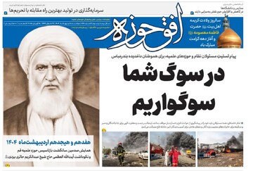 انتشار هشتصدوسی‌وهشتمین شماره هفته‌نامه افق‌حوزه + دانلود