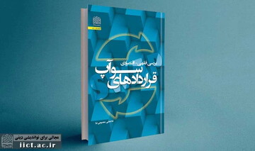 کتاب بررسی فقهی-اقتصادی قراردادهای سوآپ منتشر شد