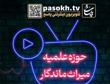 ویژه برنامه «حوزه علمیه؛ میراث ماندگار» را از تلویزیون اینترنتی پاسخ دریافت کنید