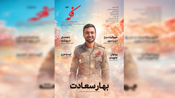 شماره ۲۶۳ ماهنامه فکه منتشر شد