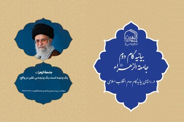 بیانیه گام دوم جامعه الزهرا (س) منتشر شد