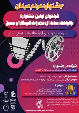 فراخوان اولین جشنواره تولیدات رسانه‌ای شهروند خبرنگاران بسیج
