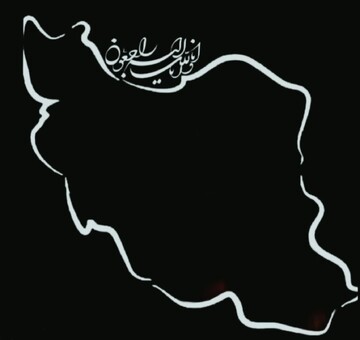 پیام تسلیت آیت الله فقیهی در پی حادثه اندوهبار بندر شهید رجایی