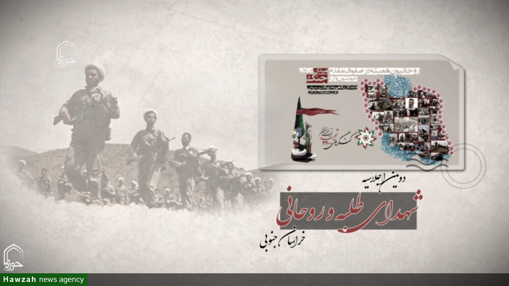 تیزر | اجلاسیه ۷۵ شهید طلبه و روحانی خراسان جنوبی