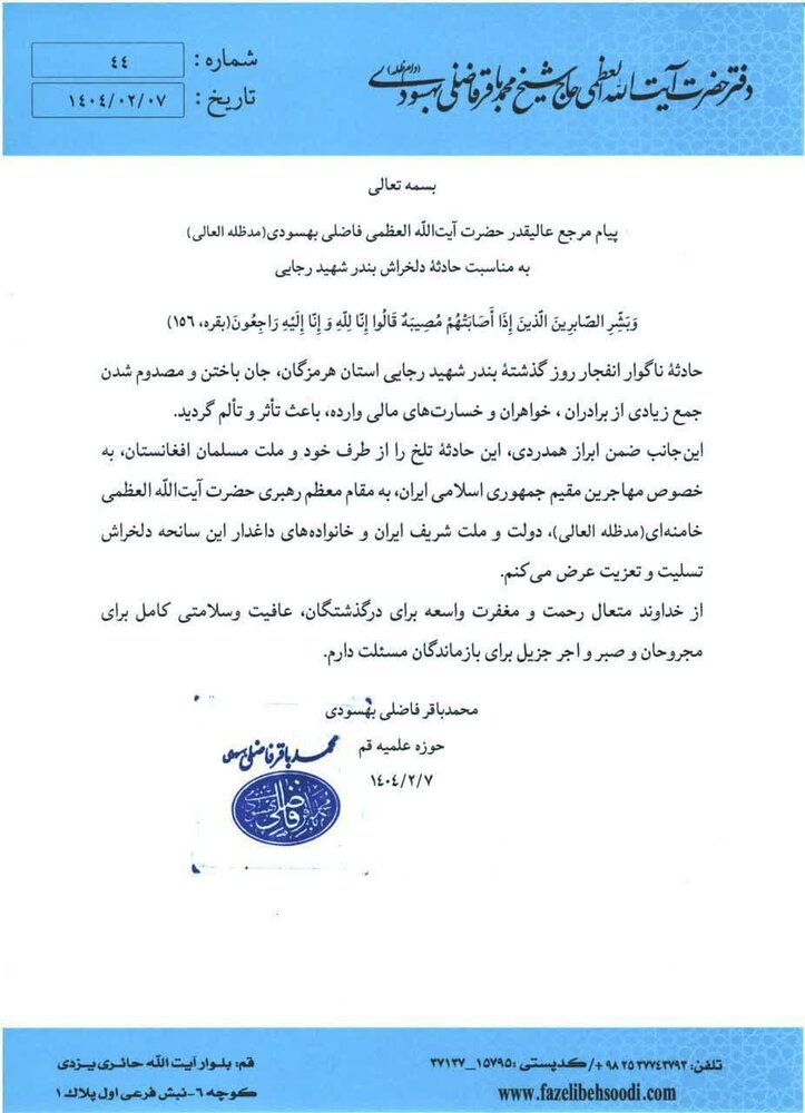 پیام آیتالله فاضلی بهسودی به مناسبت حادثه دلخراش بندر شهید رجایی