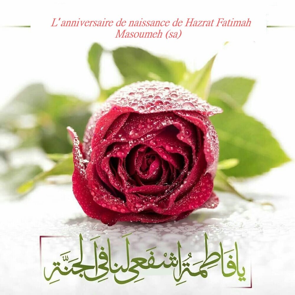 Anniversaire de naissance de Hazrat Fatimah Masoumeh (sa)