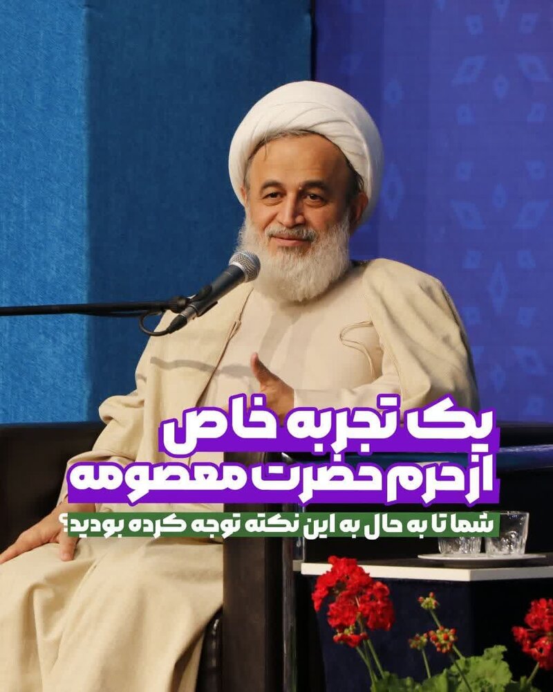 یک تجربۀ خاصّ از حرم حضرت معصومه(س)