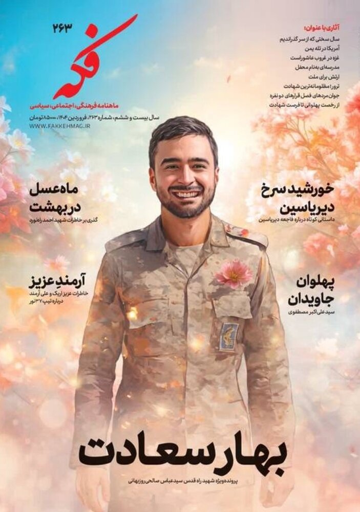 شماره ۲۶۳ ماهنامه فکه منتشر شد