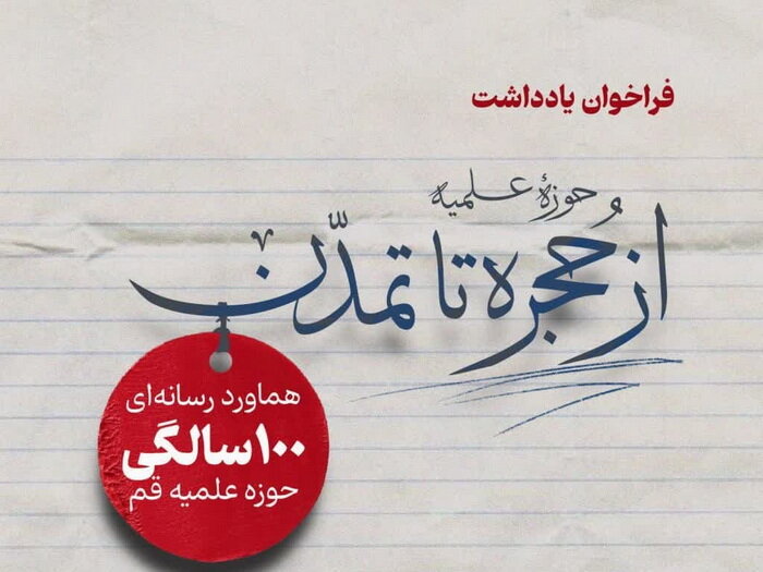 هماورد رسانه‌ای یکصدسالگی حوزه علمیه قم / فراخوان یادداشت