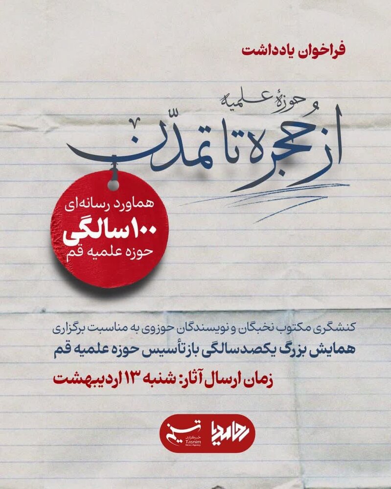 هماورد رسانهای یکصدسالگی حوزه علمیه قم / فراخوان یادداشت 1 هماورد رسانهای یکصدسالگی حوزه علمیه قم / فراخوان یادداشت