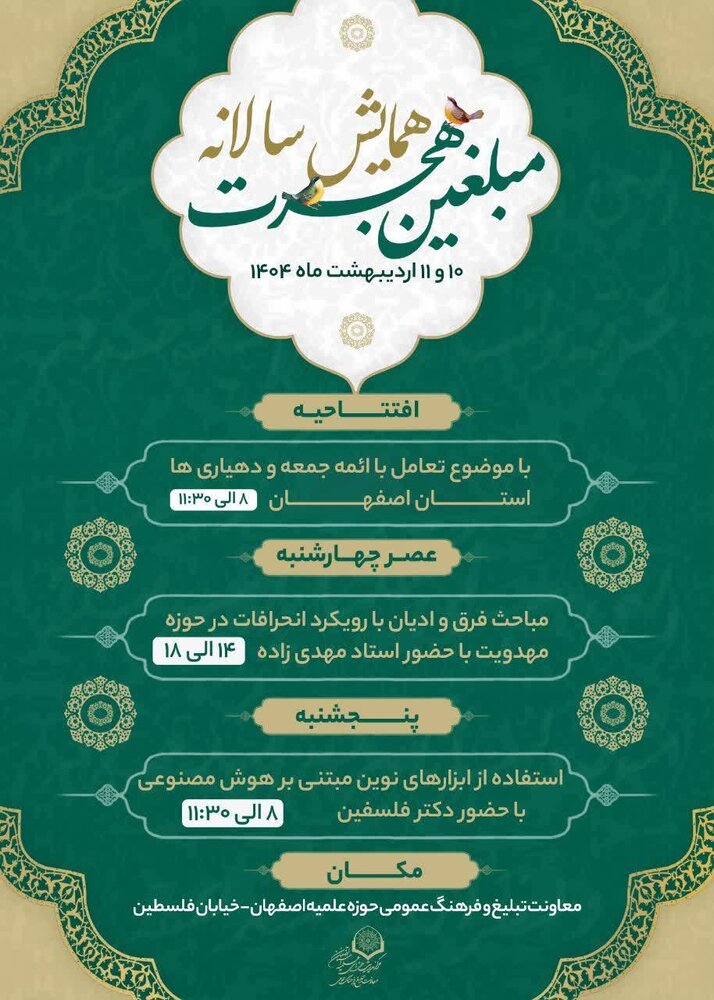 اولین همایش آموزشی مبلغین طرح هجرت استان اصفهان برگزار می شود