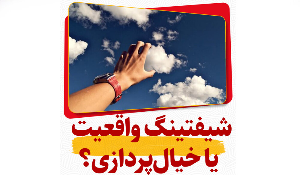 شیفتینگ و معنویت‌های نوظهور؛ چرا ادعای دنیای ایده‌آل، توهمی بیش نیست؟