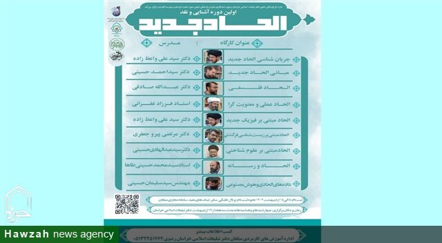 دوره تخصصی «آشنایی و نقد الحاد جدید» برگزار می‌شود