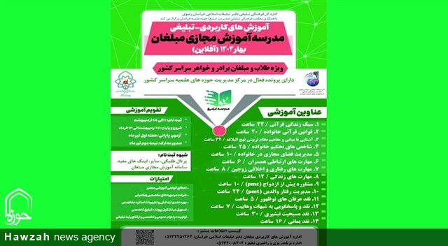 آغاز ثبت‌نام دوره‌های تبلیغی و آموزشی ویژه طلاب و مبلغان سراسر کشور