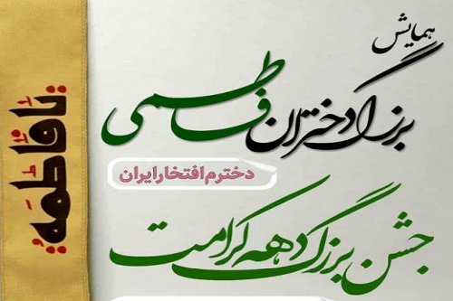 همایش بزرگ دختران فاطمی در هرسین برگزار می‌شود