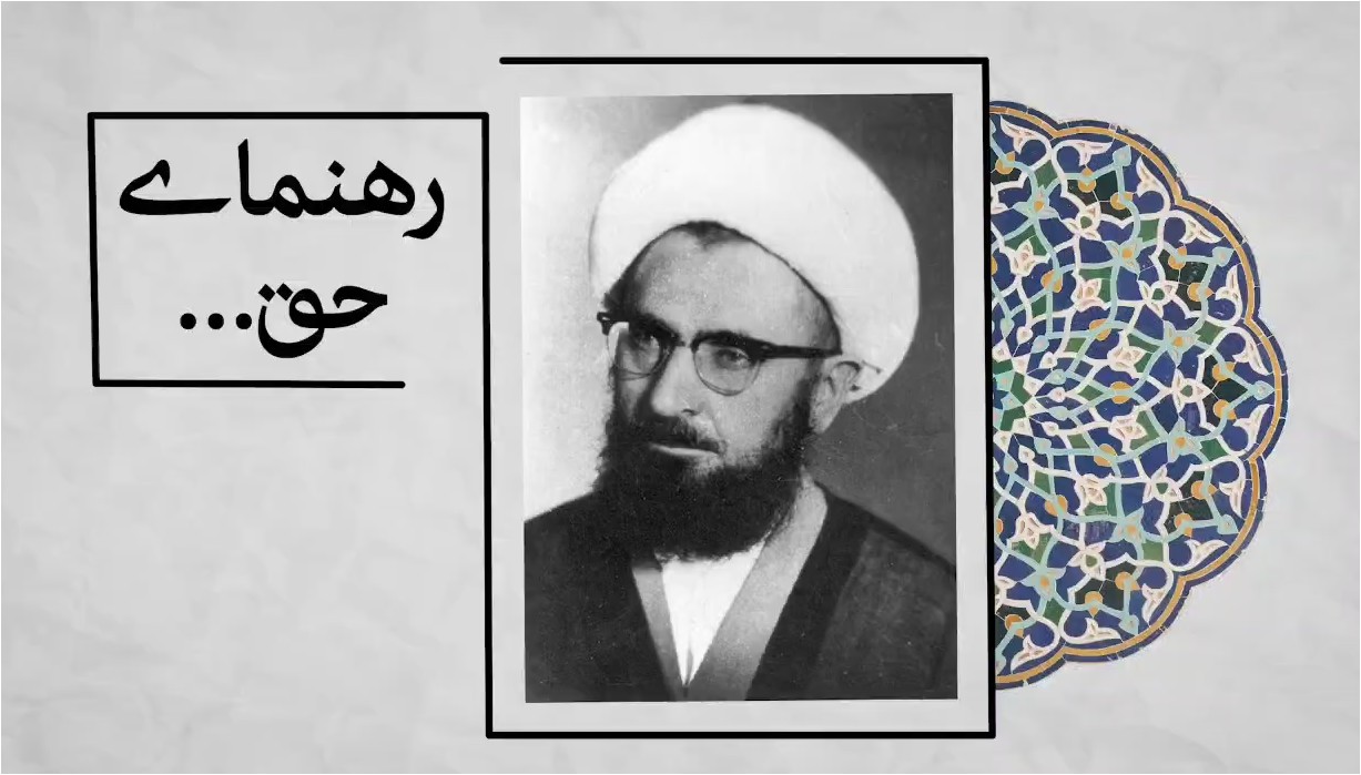 "رهنمای حق"