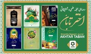 ماہ ذی القعدہ اور ذی الحجہ سے متعلق خصوصی شمارہ "اخترتابان" منظر عام پر آگیا