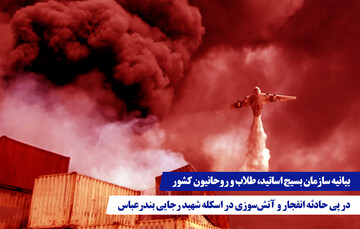 پیام تسلیت سازمان بسیج اساتید و روحانیون کشور در پی حادثه بندرعباس و تأکید بر لزوم پیگیری و پیشگیری