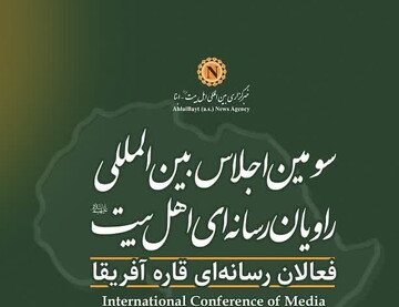 سومین اجلاس بین‌المللی راویان رسانه‌ای اهل‌بیت(ع) در قم برگزار می شود