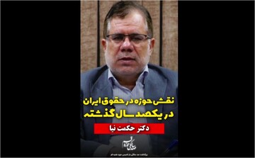 فیلم | نقش حوزه در حقوق ایران در یکصد سال گذشته