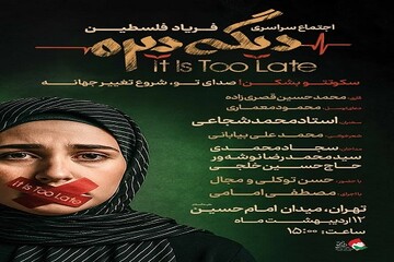 اجتماع سراسری «فریاد فلسطین» در حمایت از مردم غزه در ۱۴ نقطه از کشور برگزار می‌شود