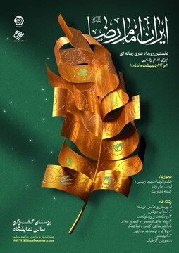 نخستین رویداد تولید محتوای رسانه‌ای "خادم‌الرضا" برگزار می‌شود