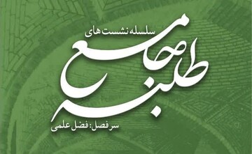 مروری بر بایسته‌های تمحض علمی، تهذیبی و تبلیغی در سلسله نشست‌های طلبه جامع