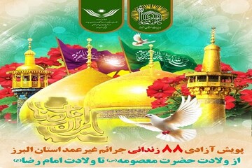 پویش آزادی ۸۸ زندانی جرائم غیر عمد البرز با عنوان «ضامن آهو» اجرا می‌شود