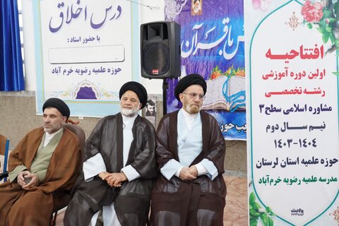 تصاویر افتتاحیه اولین دوره آموزشی رشته تخصصی مشاوره اسلامی سطح ۳ در لرستان