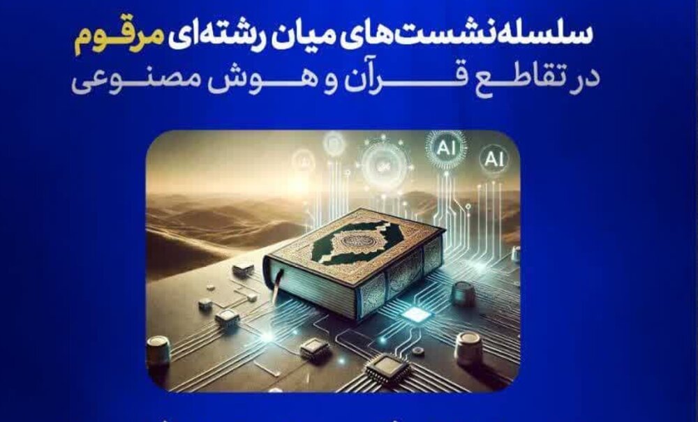 نشست دوم از سلسله نشستهای میان رشته ای قرآن و هوش مصنوعی برگزار می‌شود