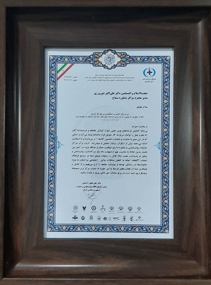 نشان رتبه برتر مراکز مشاوره اسلامی سماح حوزه‌های علمیه