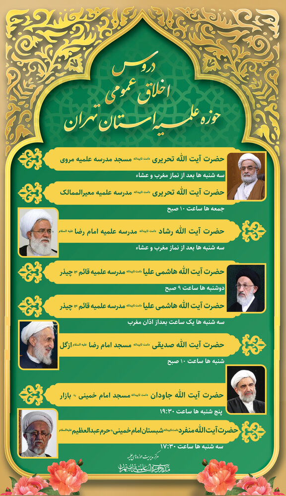 بانک جامع اطلاعات دروس اخلاق در حوزه علمیه استان تهران در حال تهیه و آماده سازی است