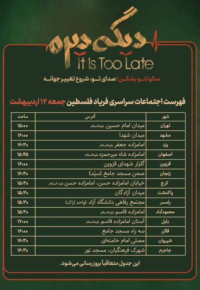 اجتماع سراسری «فریاد فلسطین» در حمایت از مردم غزه در ۱۴ نقطه از کشور برگزار می‌شود