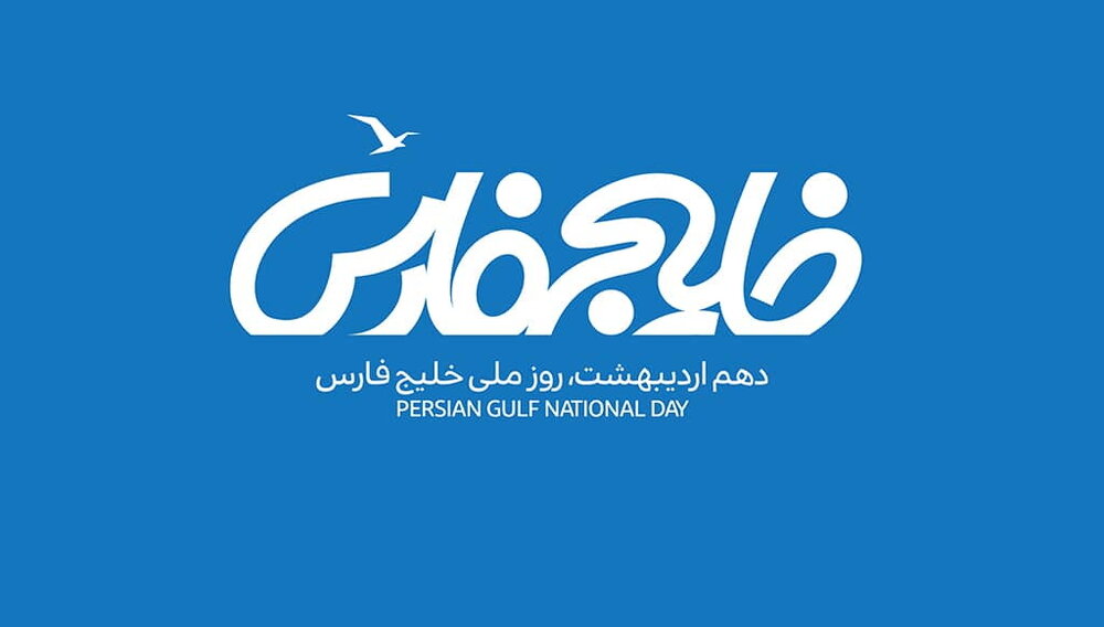 خلیج فارس؛ نامی که دشمنان نمی‌توانند آن را پاک کنند