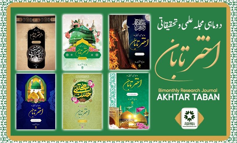 ماہ ذی القعدہ اور ذی الحجہ سے متعلق خصوصی شمارہ "اخترتابان" منظر عام پر آگیا