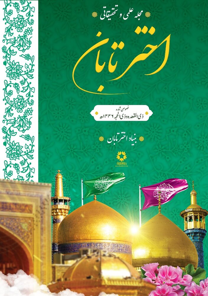 ماہ ذی القعدہ اور ذی الحجہ سے متعلق خصوصی شمارہ "اخترتابان" منظر عام پر آگیا