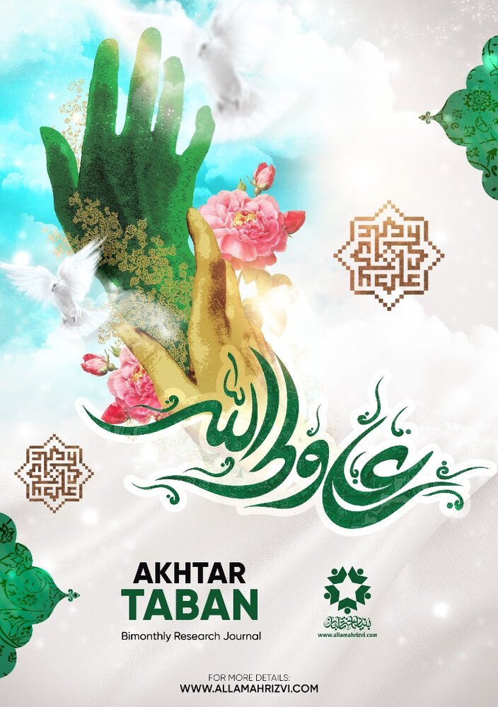 ماہ ذی القعدہ اور ذی الحجہ سے متعلق خصوصی شمارہ "اخترتابان" منظر عام پر آگیا