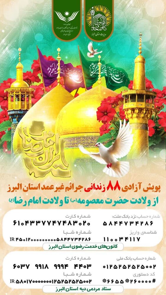 پویش آزادی ۸۸ زندانی جرائم غیر عمد البرز با عنوان «ضامن آهو» اجرا می‌شود