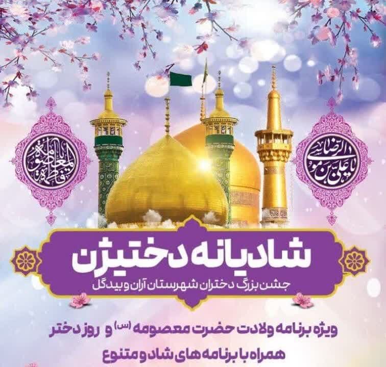 دختران آران و بیدگلی با برگزاری مراسم دختیژن میلاد حضرت معصومه(س) را جشن گرفتند