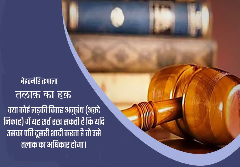 शरई अहकाम | क्या एक महिला को तलाक का अधिकार मिल सकता है?