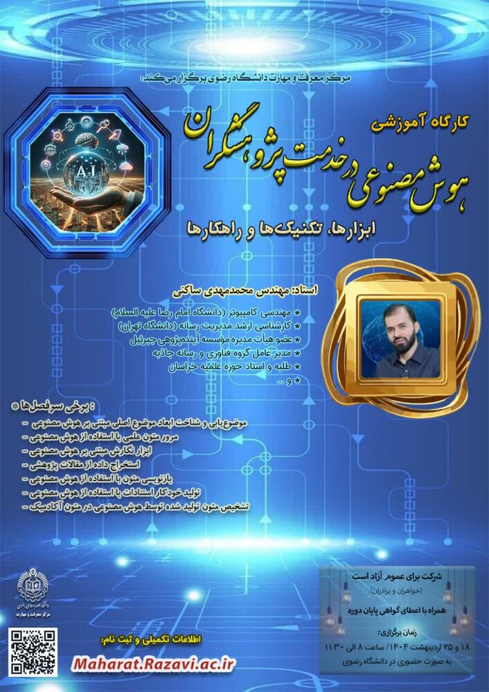 کارگاه آموزشی «هوش مصنوعی در خدمت پژوهشگران» برگزار می گردد