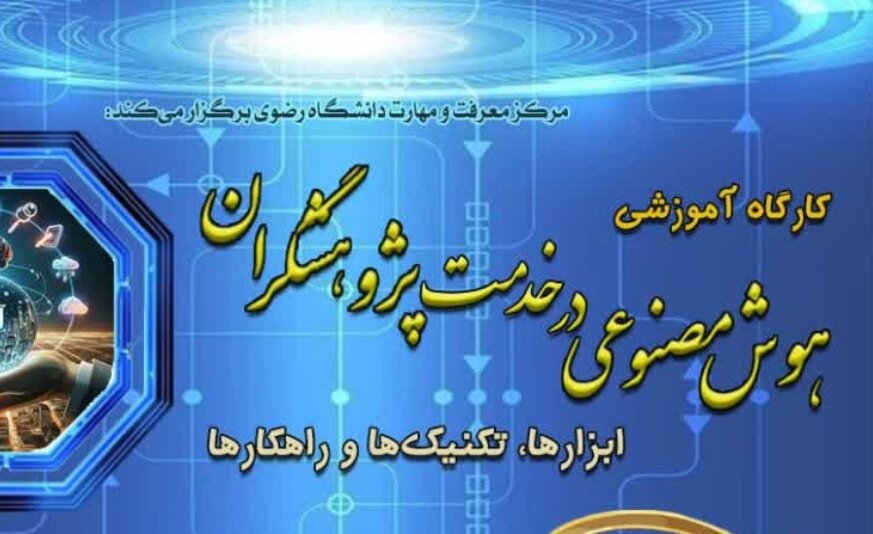 کارگاه آموزشی «هوش مصنوعی در خدمت پژوهشگران» برگزار می گردد